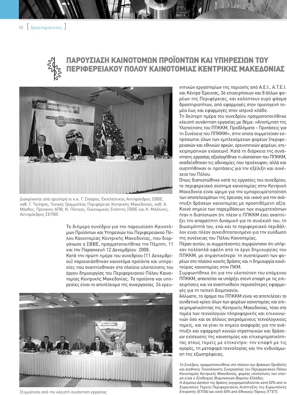 Μαλλίνης, Αντιπρόεδρος ΣΕΠΒΕ Στιγμιότυπο από την κλειστή συνάντηση εργασίας Το διήμερο συνέδριο για την παρουσίαση Καινοτόμων Προϊόντων και Υπηρεσιών του Περιφερειακού Πόλου Καινοτομίας Κεντρικής