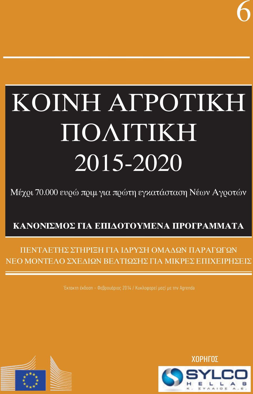 ΠΡΟΓΡΑΜΜΑΤΑ ΠΕΝΤΑΕΤΗΣ ΣΤΗΡΙΞΗ ΓΙΑ ΙΔΡΥΣΗ ΟΜΑΔΩΝ ΠΑΡΑΓΩΓΩΝ ΝΕΟ ΜΟΝΤΕΛΟ ΣΧΕΔΙΩΝ