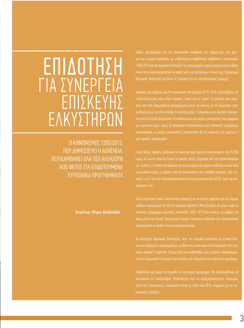 Το συγκεκριμένο νομικό κείμενο είναι η βάση πάνω στην οποία καταρτίζουν τα κράτη μέλη να σχεδιάσουν το δικό τους Πρόγραμμα Αγροτικής Ανάπτυξης και δίνει τις επιλογές και τις κατευθυντήριες γραμμές.