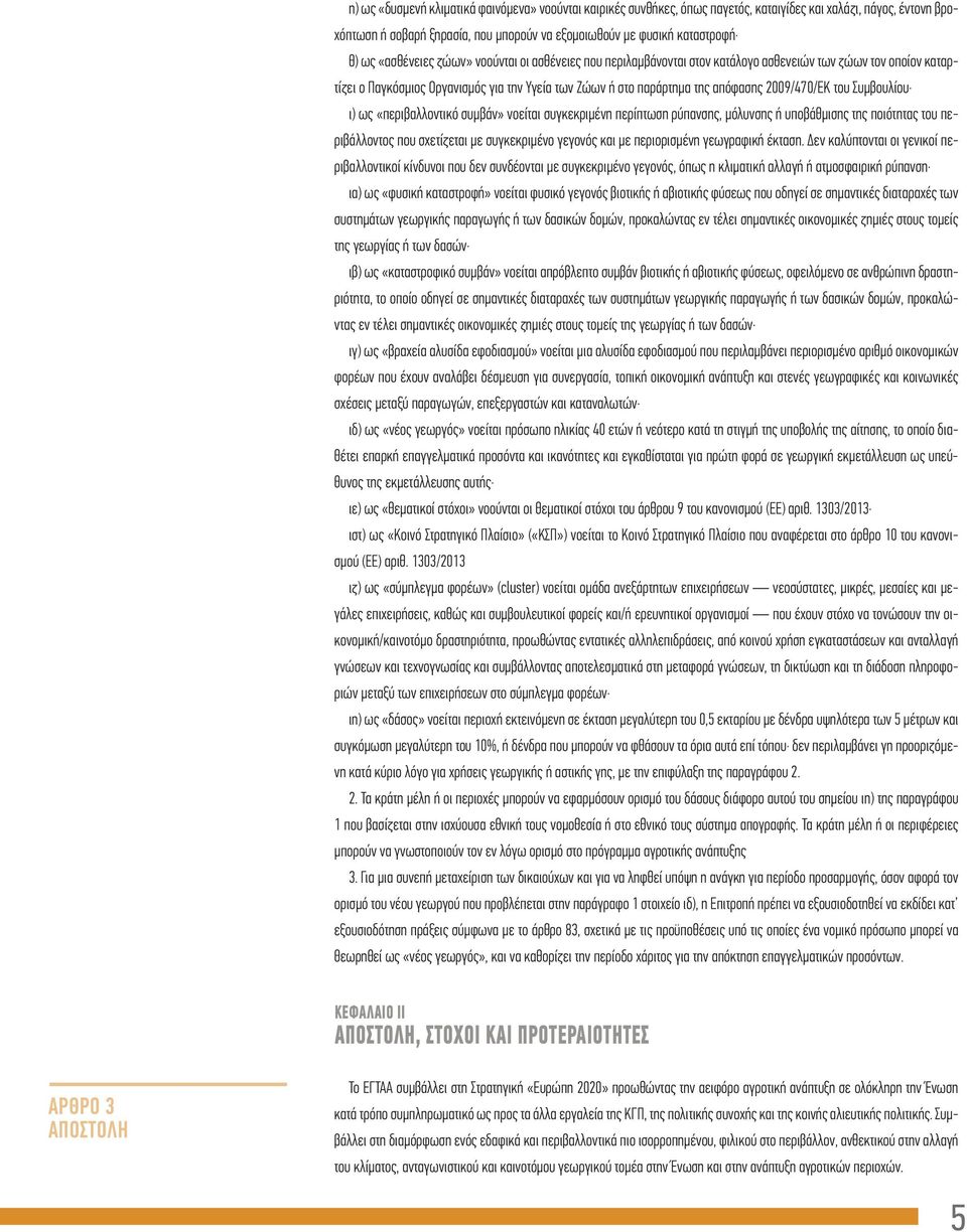 2009/470/ΕΚ του Συμβουλίου ι) ως «περιβαλλοντικό συμβάν» νοείται συγκεκριμένη περίπτωση ρύπανσης, μόλυνσης ή υποβάθμισης της ποιότητας του περιβάλλοντος που σχετίζεται με συγκεκριμένο γεγονός και με