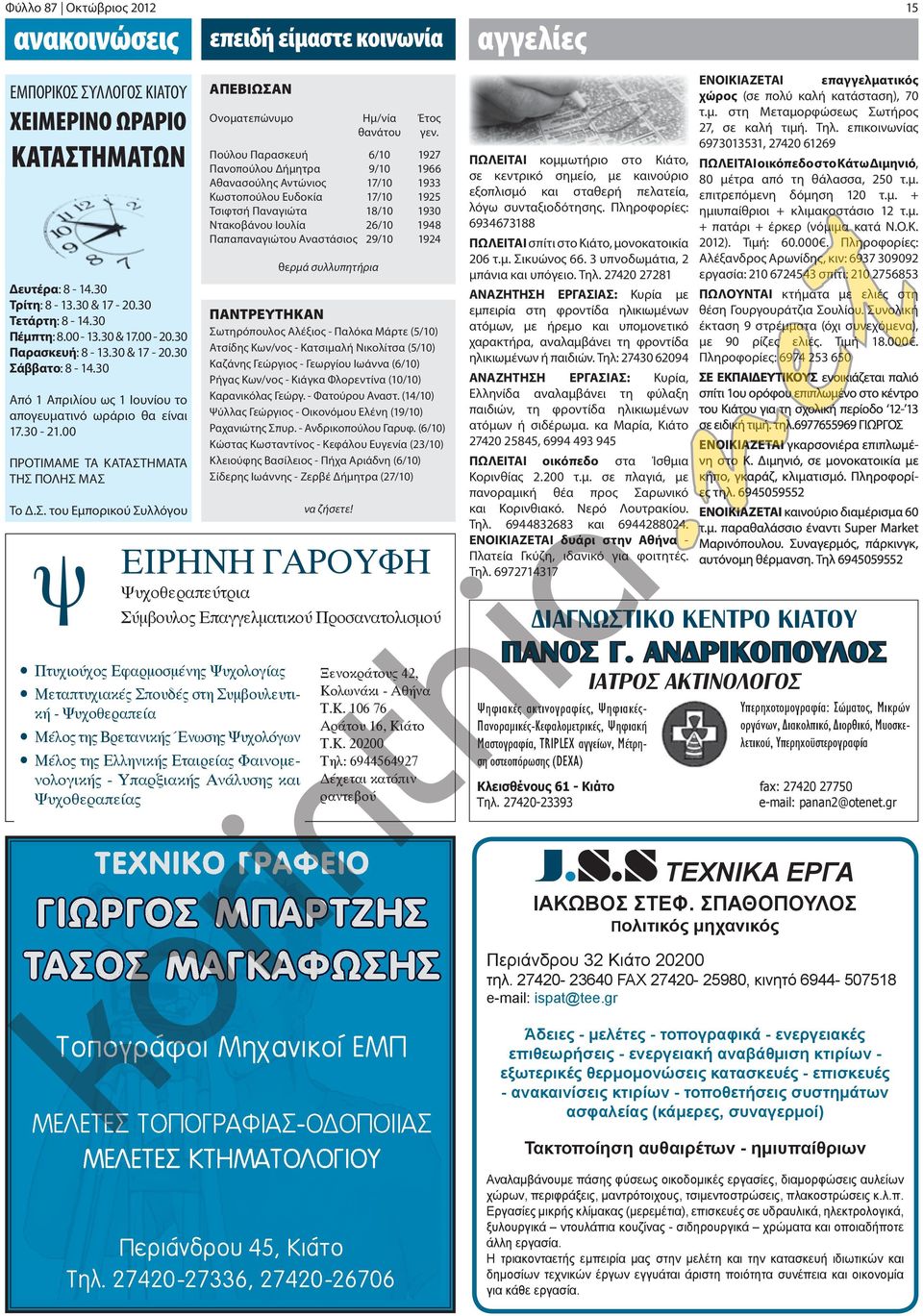 Πούλου Παρασκευή 6/10 1927 Πανοπούλου Δήμητρα 9/10 1966 Αθανασούλης Αντώνιος 17/10 1933 Κωστοπούλου Ευδοκία 17/10 1925 Τσιφτσή Παναγιώτα 18/10 1930 Ντακοβάνου Ιουλία 26/10 1948 Παπαπαναγιώτου