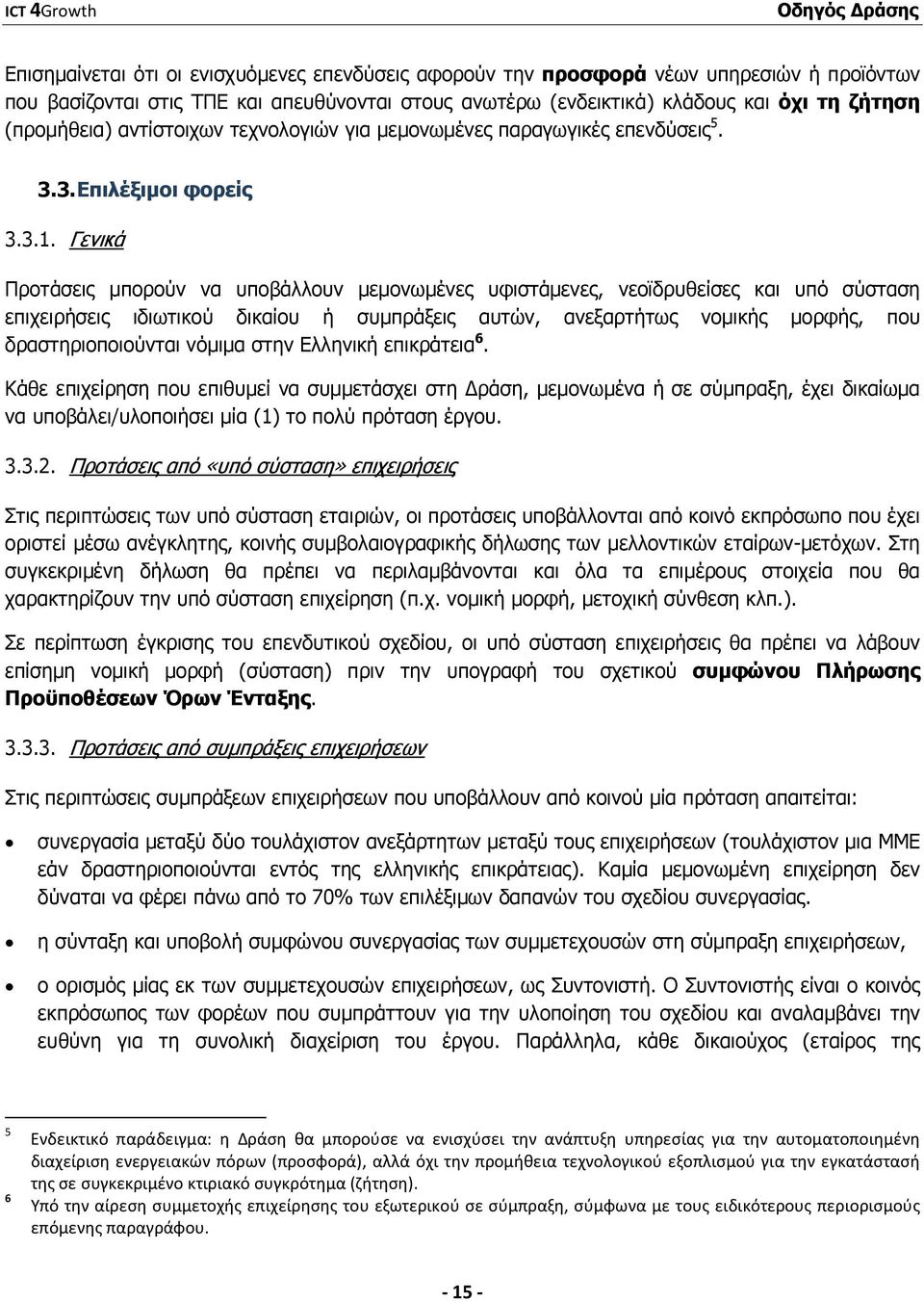 Γενικά Προτάσεις µπορούν να υποβάλλουν µεµονωµένες υφιστάµενες, νεοϊδρυθείσες και υπό σύσταση επιχειρήσεις ιδιωτικού δικαίου ή συµπράξεις αυτών, ανεξαρτήτως νοµικής µορφής, που δραστηριοποιούνται