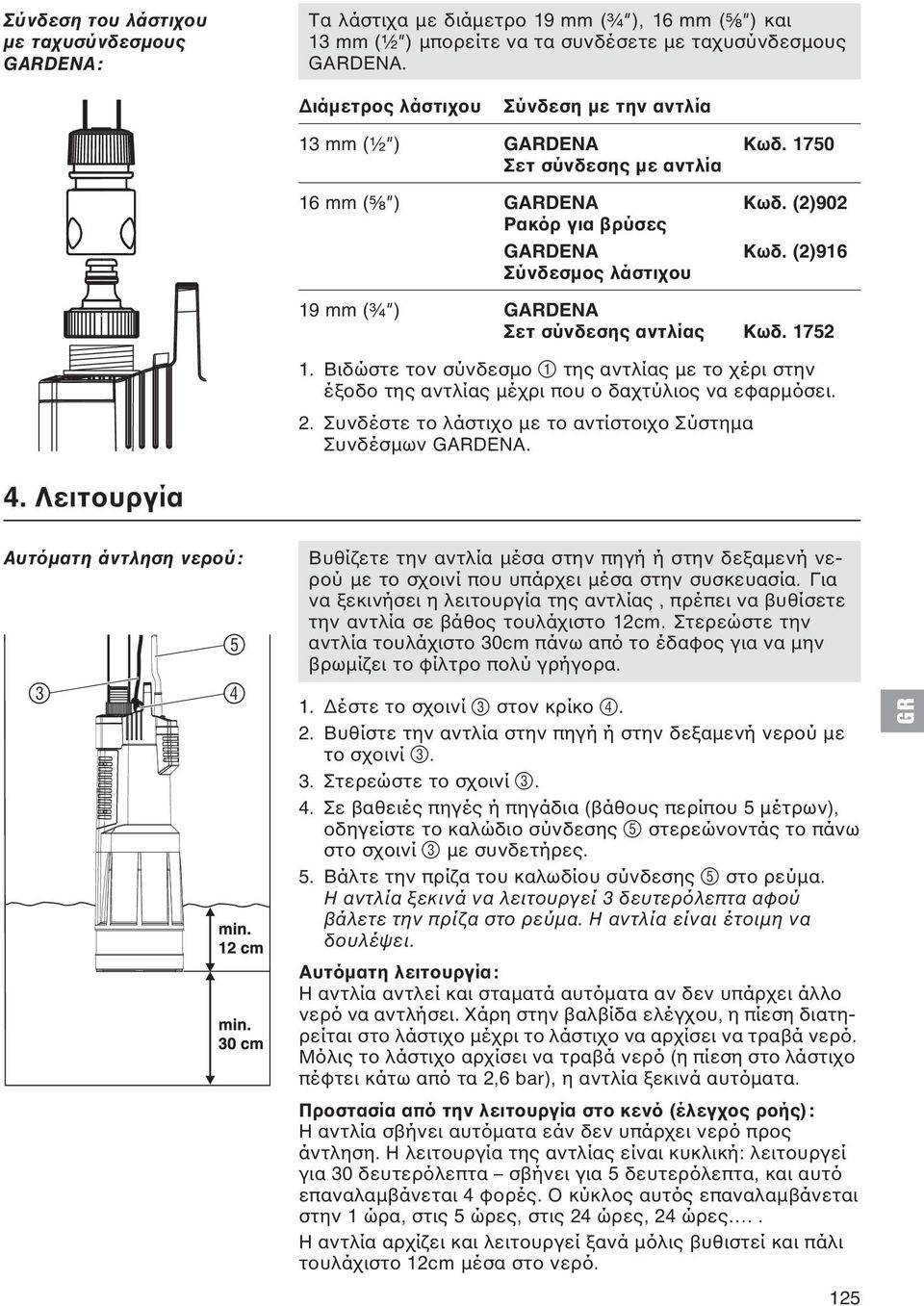 (2)916 Σύνδεσμος λάστιχου 19 mm (³ ₄" ) GARDENA Σετ σύνδεσης αντλίας Κωδ. 1752 1. Βιδώστε τον σύνδεσμο 1 της αντλίας με το χέρι στην έξοδο της αντλίας μέχρι που ο δαχτύλιος να εφαρμόσει. 2.