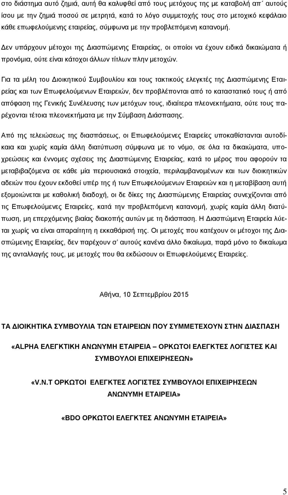 Για τα μέλη του Διοικητικού Συμβουλίου και τους τακτικούς ελεγκτές της Διασπώμενης Εταιρείας και των Επωφελούμενων Εταιρειών, δεν προβλέπονται από το καταστατικό τους ή από απόφαση της Γενικής