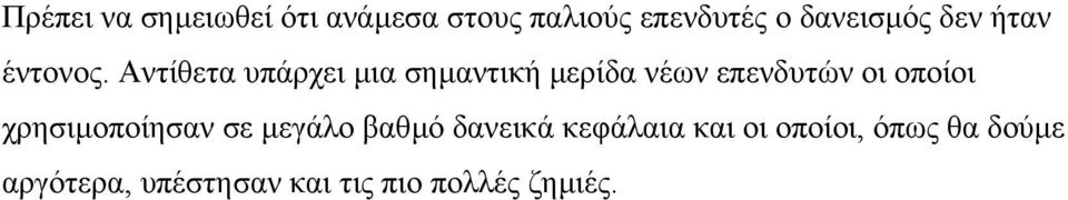 Αντίθετα υπάρχει µια σηµαντική µερίδα νέων επενδυτών οι οποίοι