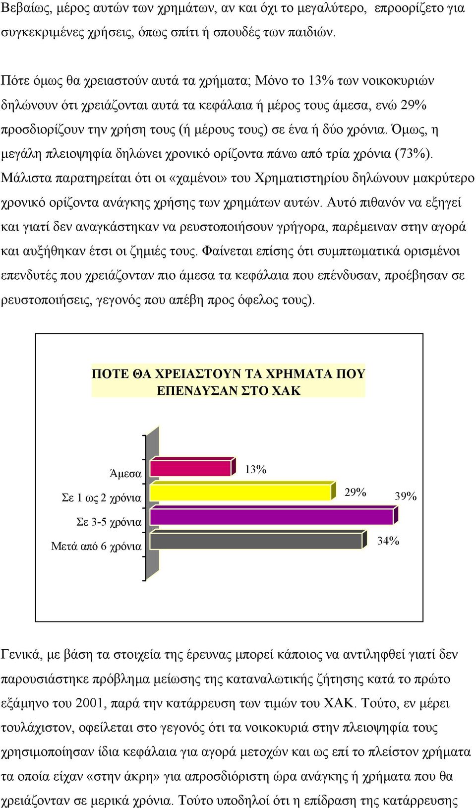 χρόνια. Όµως, η µεγάλη πλειοψηφία δηλώνει χρονικό ορίζοντα πάνω από τρία χρόνια (73%).