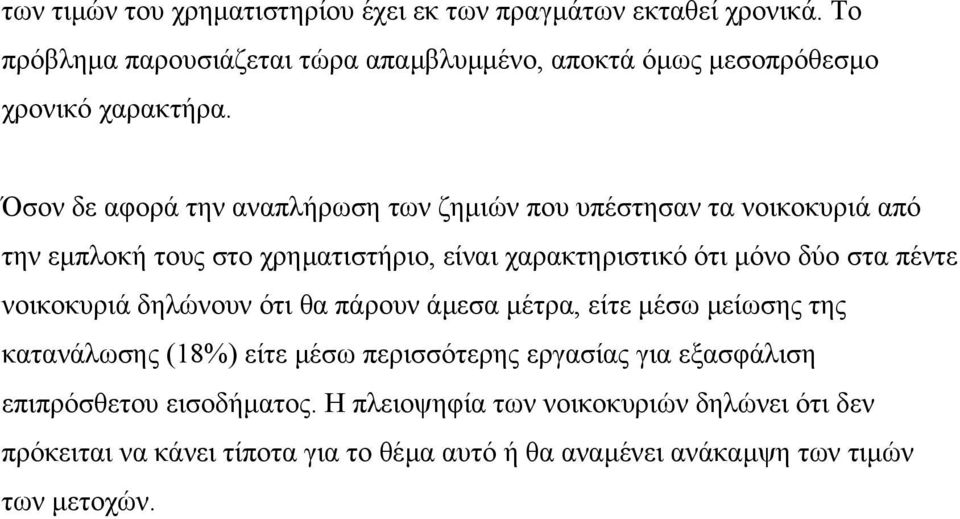 Όσον δε αφορά την αναπλήρωση των ζηµιών που υπέστησαν τα νοικοκυριά από την εµπλοκή τους στο χρηµατιστήριο, είναι χαρακτηριστικό ότι µόνο δύο στα