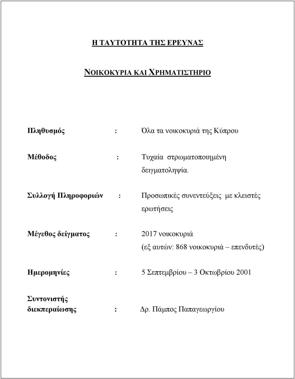 Συλλογή Πληροφοριών : Προσωπικές συνεντεύξεις µε κλειστές ερωτήσεις Μέγεθος δείγµατος : 2017