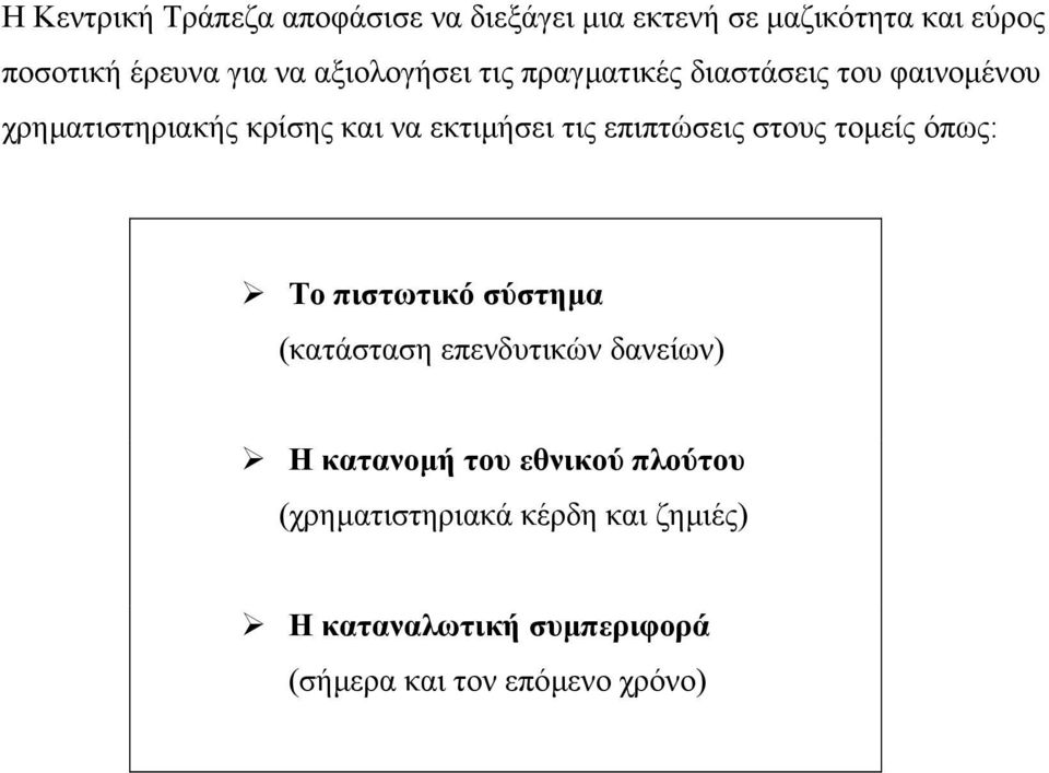 επιπτώσεις στους τοµείς όπως: Το πιστωτικό σύστηµα (κατάσταση επενδυτικών δανείων) Η κατανοµή του