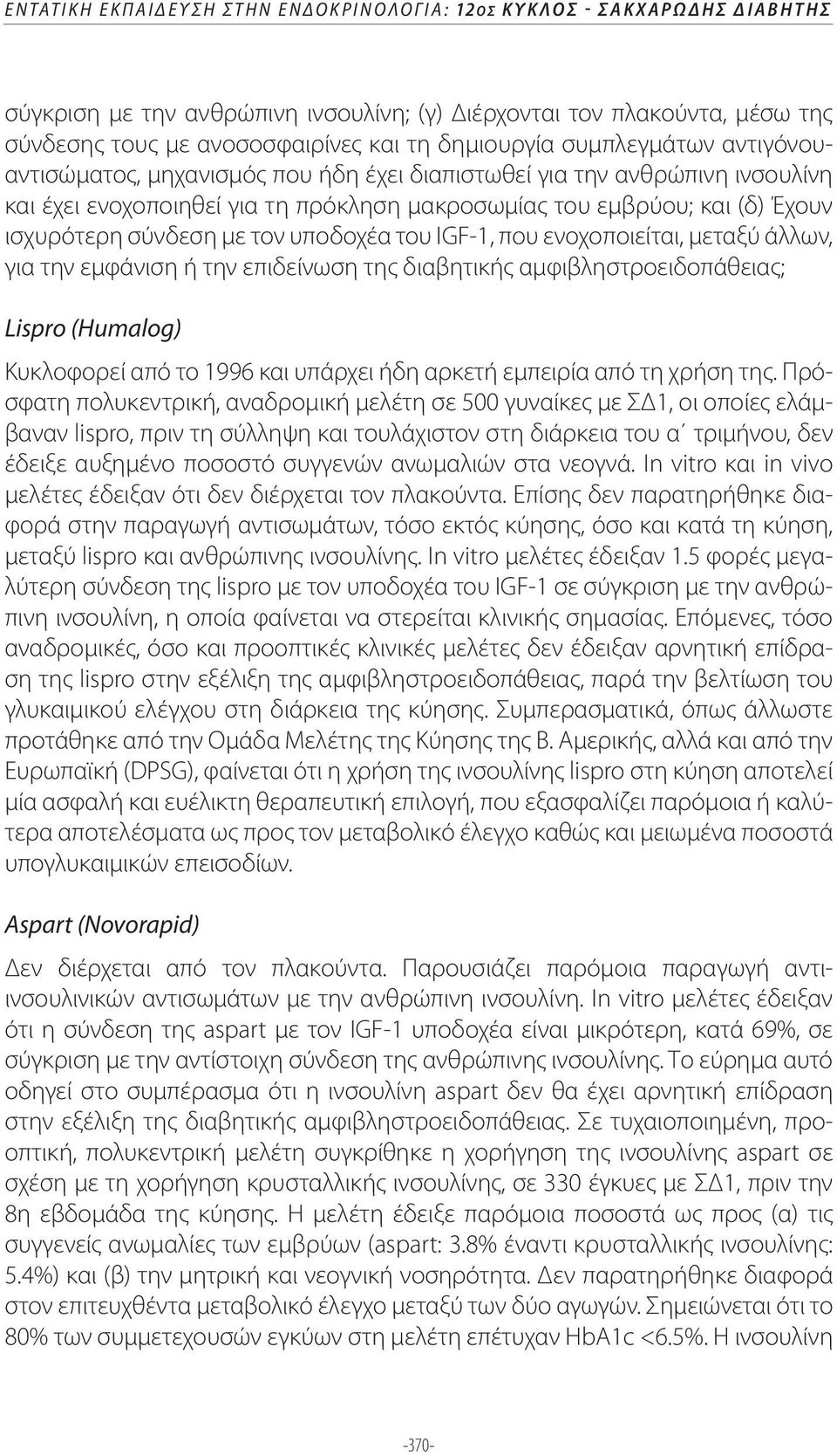 σύνδεση με τον υποδοχέα του IGF-1, που ενοχοποιείται, μεταξύ άλλων, για την εμφάνιση ή την επιδείνωση της διαβητικής αμφιβληστροειδοπάθειας; Κυκλοφορεί από το 1996 και υπάρχει ήδη αρκετή εμπειρία από