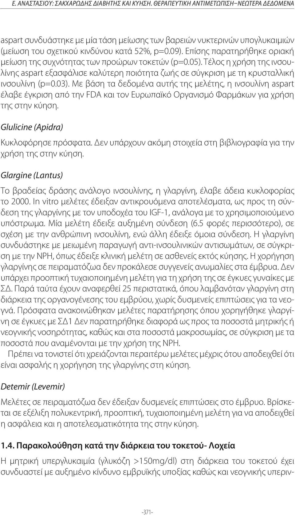 Επίσης παρατηρήθηκε οριακή μείωση της συχνότητας των προώρων τοκετών (p=0.05). Τέλος η χρήση της ινσουλίνης aspart εξασφάλισε καλύτερη ποιότητα ζωής σε σύγκριση με τη κρυσταλλική ινσουλίνη (p=0.03).