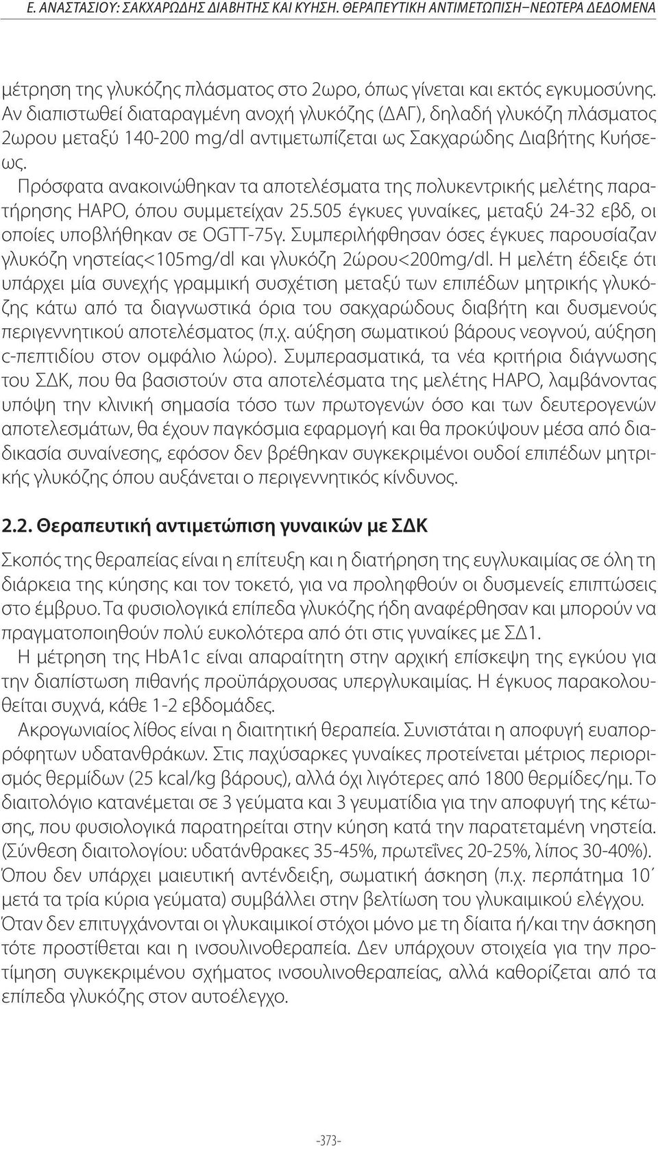 Πρόσφατα ανακοινώθηκαν τα αποτελέσματα της πολυκεντρικής μελέτης παρατήρησης HAPO, όπου συμμετείχαν 25.505 έγκυες γυναίκες, μεταξύ 24-32 εβδ, οι οποίες υποβλήθηκαν σε OGTT-75γ.