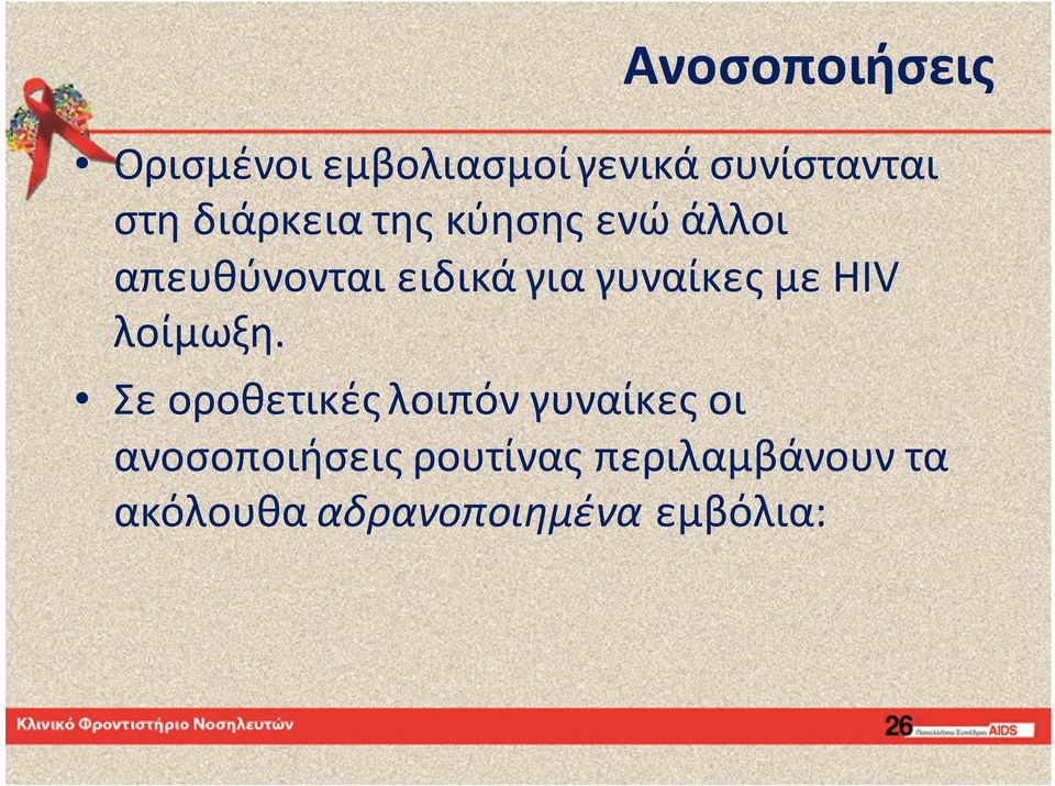 γυναίκες με HIV λοίμωξη.