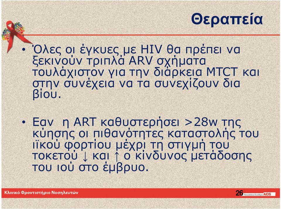 βίου. Εαν η ART καθυστερήσει >28w της κύησης οι πιθανότητες καταστολής του