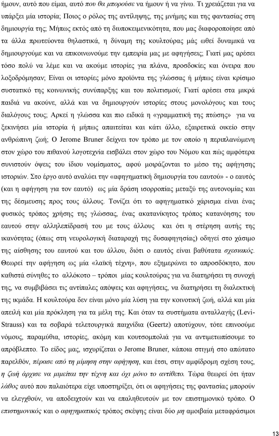 πρωτεύοντα θηλαστικά, η δύναμη της κουλτούρας μάς ωθεί δυναμικά να δημιουργούμε και να επικοινωνούμε την εμπειρία μας με αφηγήσεις; Γιατί μας αρέσει τόσο πολύ να λέμε και να ακούμε ιστορίες για