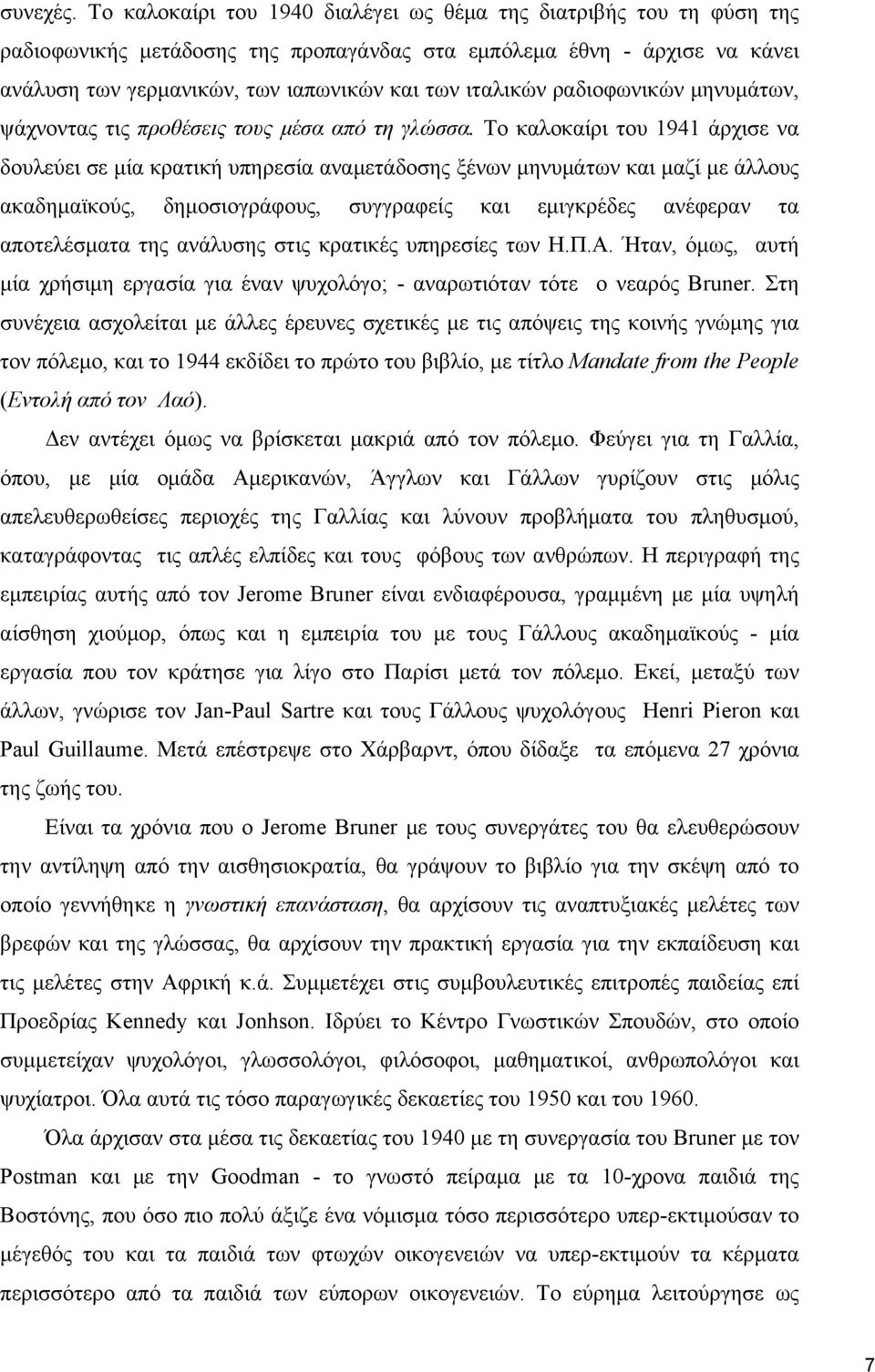 ραδιοφωνικών μηνυμάτων, ψάχνοντας τις προθέσεις τους μέσα από τη γλώσσα.