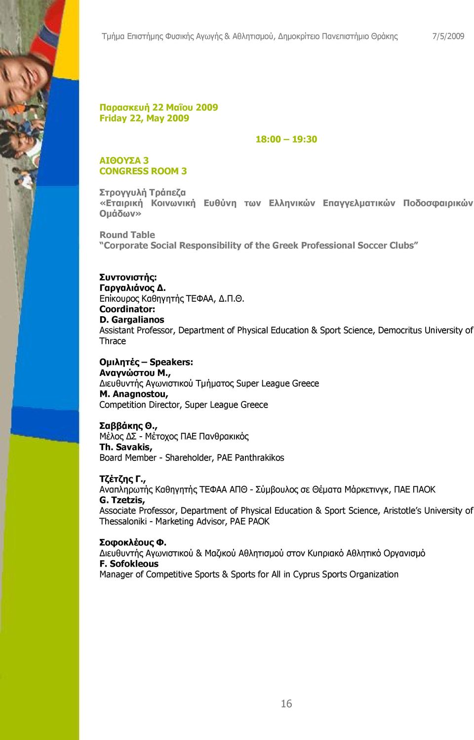 Gargalianos Assistant Professor, Department of Physical Education & Sport Science, Democritus University of Thrace Ομιλητές Speakers: Αναγνώστου Μ.