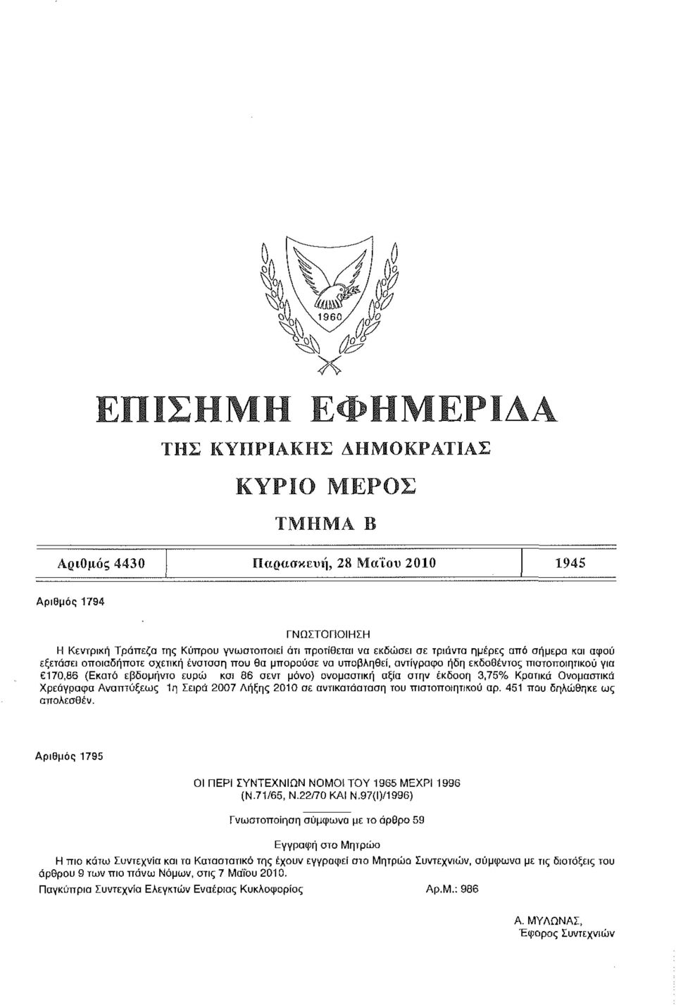 Χρεόγραφα Αναπτύξεως 1η Σειρά 2007 Λήξης 2010 σε αντικατάσταση του πιστοποιητικού αρ. 451 που δηλώθηκε ως απολεσθέν. Αριθμός 1795 ΟΙ ΠΕΡΙ ΣΥΝΤΕΧΝΙΩΝ ΝΟΜΟ! ΤΟΥ 1965 ΜΕΧΡΙ 1996 (Ν.71/65, Ν.22/70 ΚΑΙ Ν.