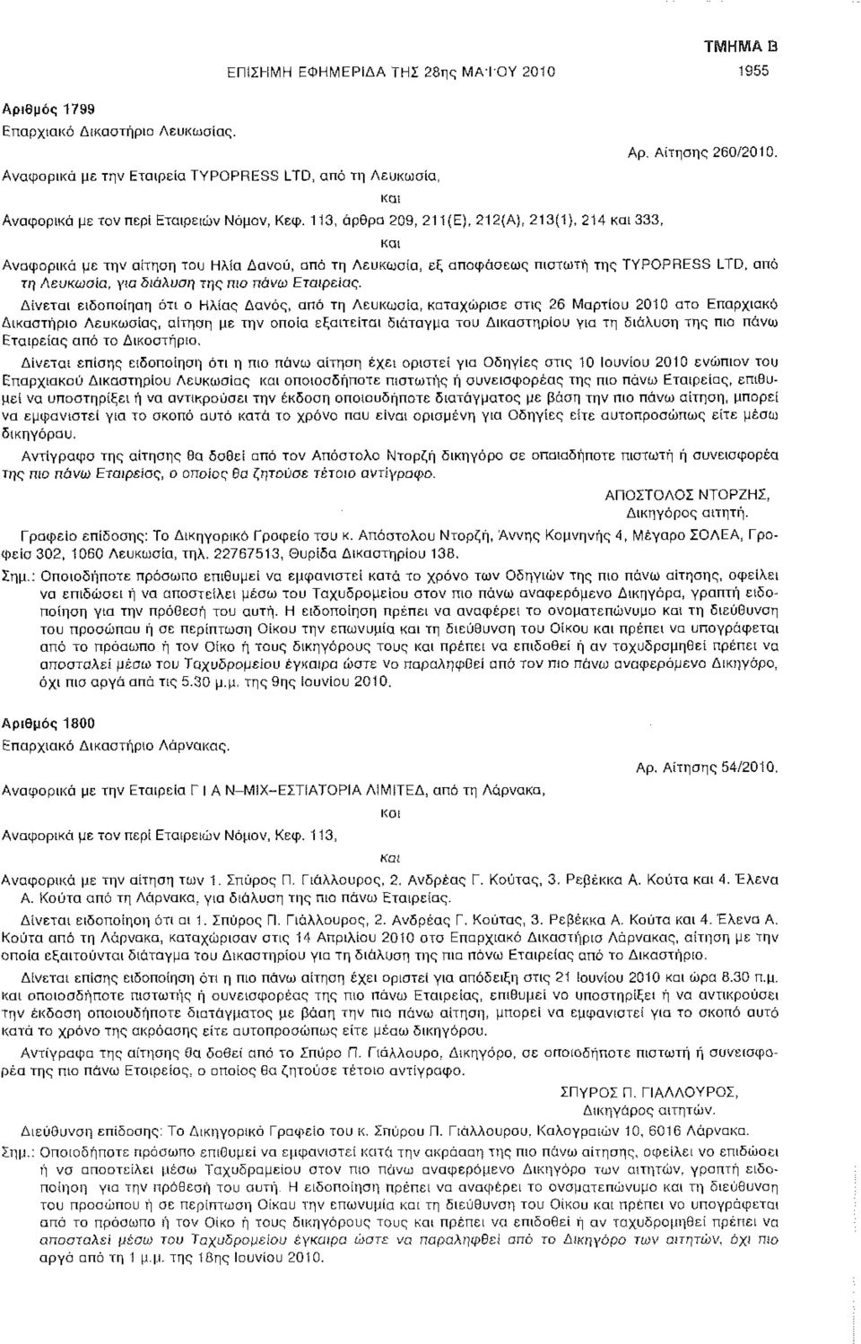 113, άρθρα 209, 211(E), 212(A), 213(1), 214 και 333, και Αναφορικά με την αίτηαη του Ηλία Δανού, από τη Λευκωσία, εξ αποφάσεως πιστωτή της TYPOPRESS LTD, από τη Λευκωσία, για διάλυση της πιο πάνω