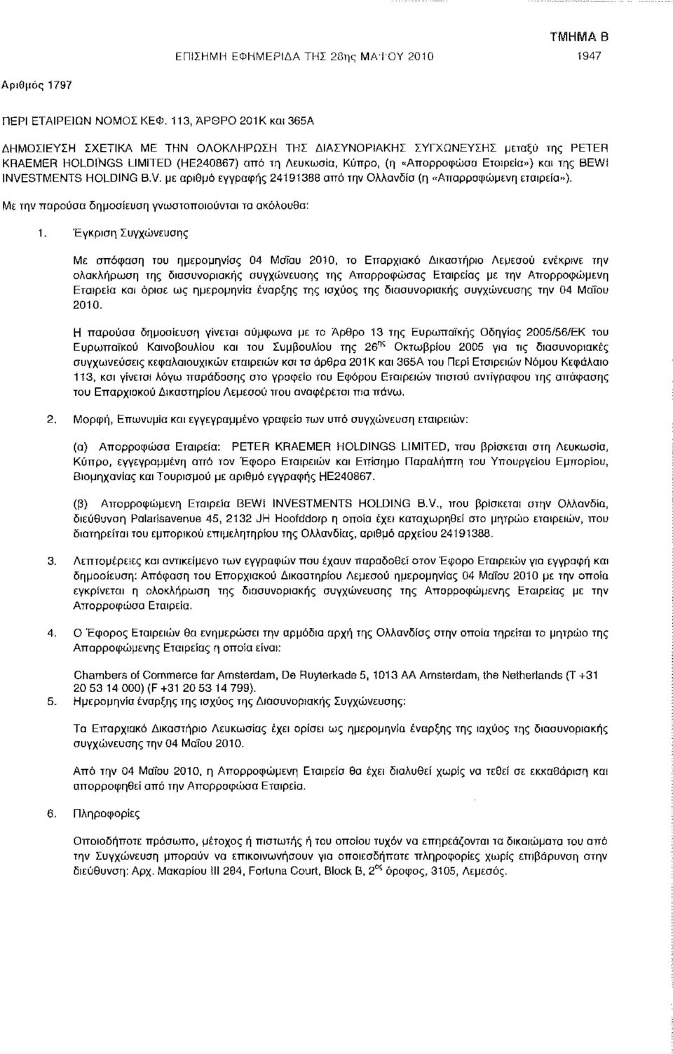 Με την παρούσα δημοσίευση γνωστοποιούνται τα ακόλουθο: 1.