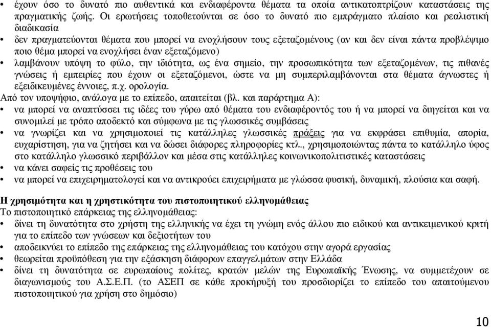 ποιο θέµα µπορεί να ενοχλήσει έναν εξεταζόµενο) λαµβάνουν υπόψη το φύλο, την ιδιότητα, ως ένα σηµείο, την προσωπικότητα των εξεταζοµένων, τις πιθανές γνώσεις ή εµπειρίες που έχουν οι εξεταζόµενοι,