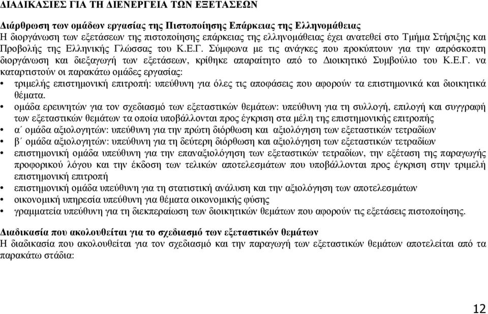 ώσσας του Κ.Ε.Γ. Σύµφωνα µε τις ανάγκες που προκύπτουν για την απρόσκοπτη διοργάνωση και διεξαγωγή των εξετάσεων, κρίθηκε απαραίτητο από το ιοικητικό Συµβούλιο του Κ.Ε.Γ. να καταρτιστούν οι παρακάτω οµάδες εργασίας: τριµελής επιστηµονική επιτροπή: υπεύθυνη για όλες τις αποφάσεις που αφορούν τα επιστηµονικά και διοικητικά θέµατα.