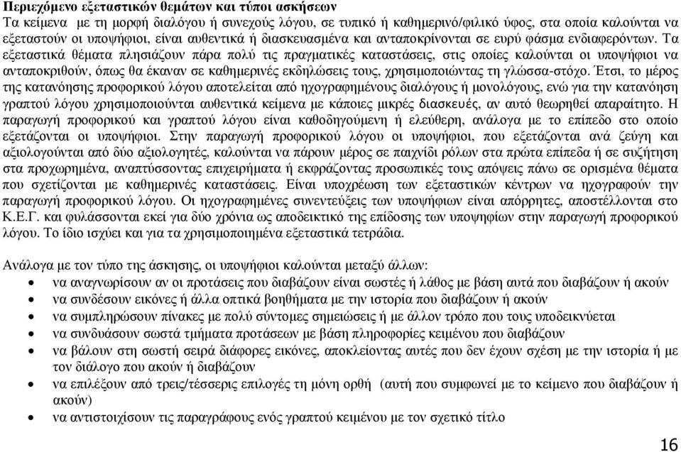 Τα εξεταστικά θέµατα πλησιάζουν πάρα πολύ τις πραγµατικές καταστάσεις, στις οποίες καλούνται οι υποψήφιοι να ανταποκριθούν, όπως θα έκαναν σε καθηµερινές εκδηλώσεις τους, χρησιµοποιώντας τη