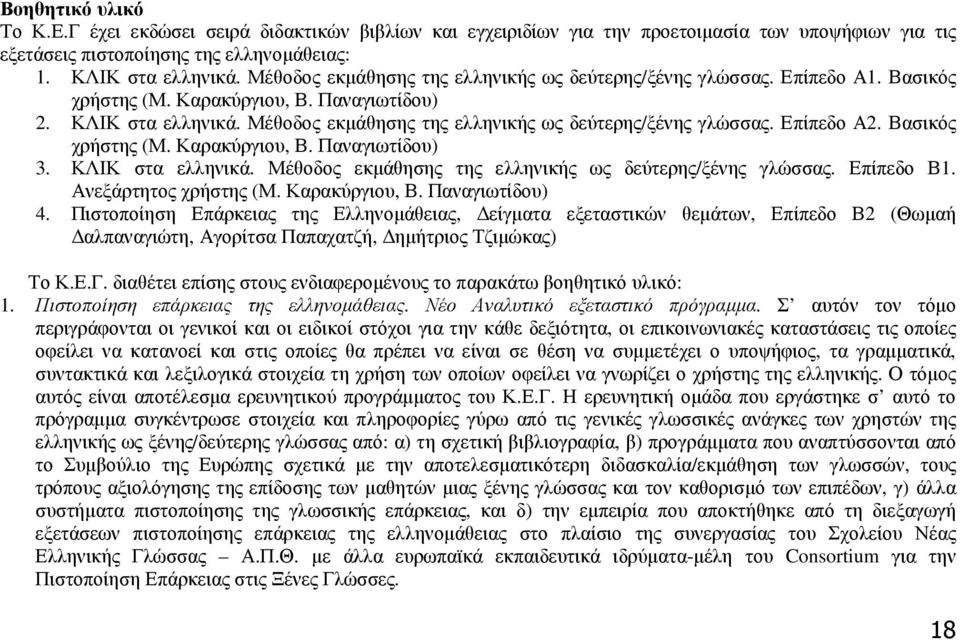 Μέθοδος εκµάθησης της ελληνικής ως δεύτερης/ξένης γλώσσας. Επίπεδο Α2. Βασικός χρήστης (Μ. Καρακύργιου, Β. Παναγιωτίδου) 3. ΚΛΙΚ στα ελληνικά.