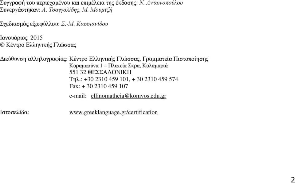 Κασσιανίδου Ιανουάριος 2015 Κέντρο Ελληνικής Γλώσσας ιεύθυνση αλληλογραφίας: Κέντρο Ελληνικής Γλώσσας, Γραµµατεία