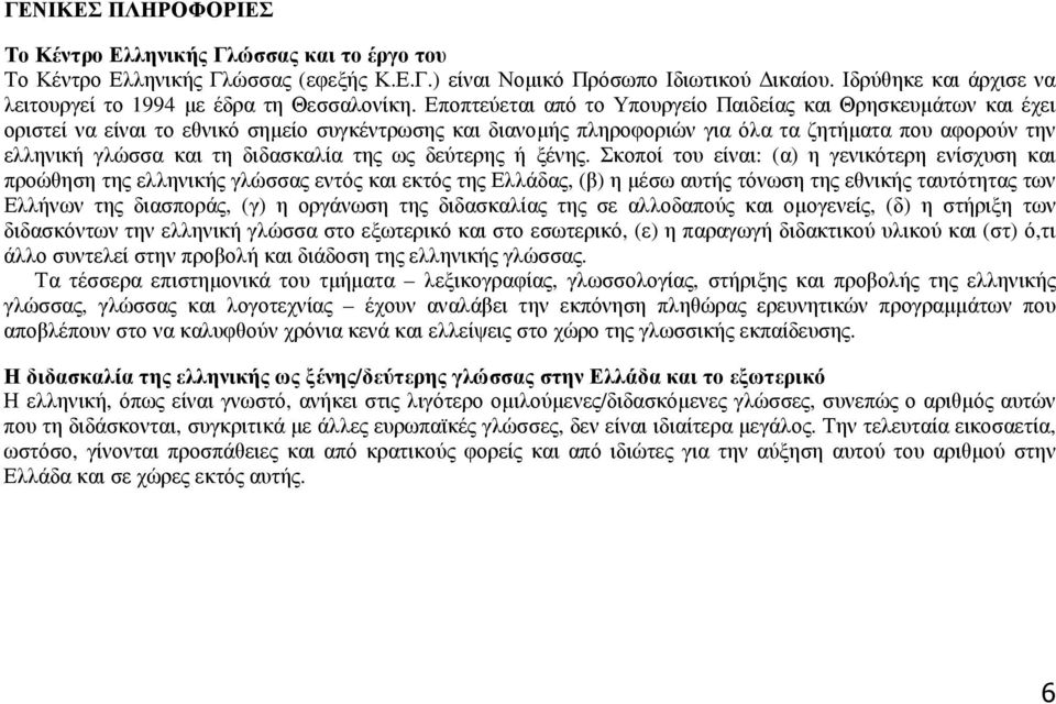 Εποπτεύεται από το Υπουργείο Παιδείας και Θρησκευµάτων και έχει οριστεί να είναι το εθνικό σηµείο συγκέντρωσης και διανοµής πληροφοριών για όλα τα ζητήµατα που αφορούν την ελληνική γλώσσα και τη