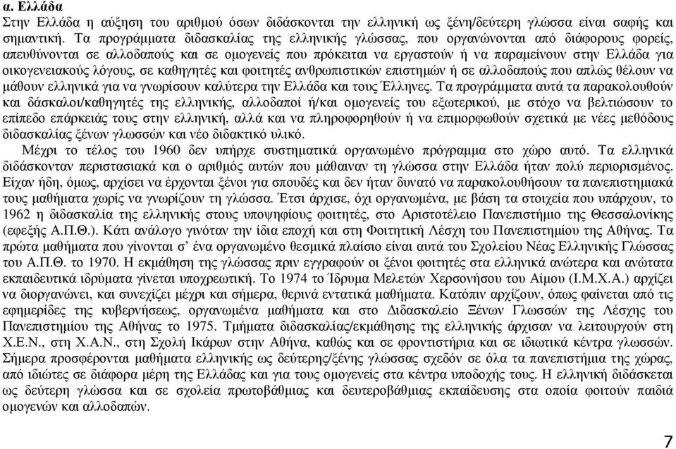 οικογενειακούς λόγους, σε καθηγητές και φοιτητές ανθρωπιστικών επιστηµών ή σε αλλοδαπούς που απλώς θέλουν να µάθουν ελληνικά για να γνωρίσουν καλύτερα την Ελλάδα και τους Έλληνες.