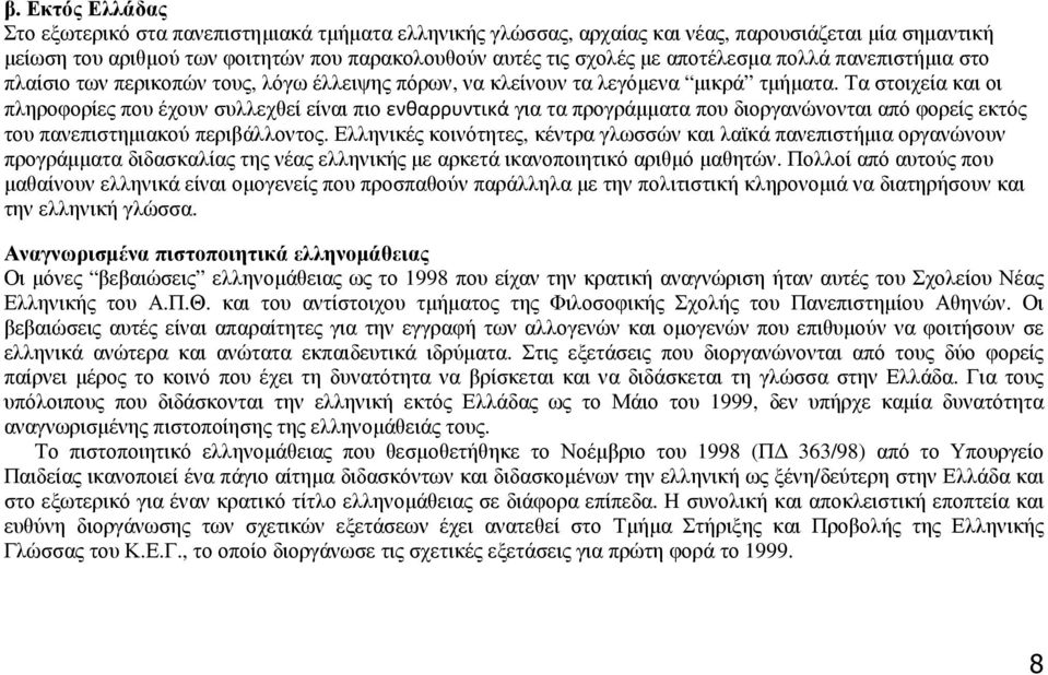 Τα στοιχεία και οι πληροφορίες που έχουν συλλεχθεί είναι πιο ενθαρρυντικά για τα προγράµµατα που διοργανώνονται από φορείς εκτός του πανεπιστηµιακού περιβάλλοντος.