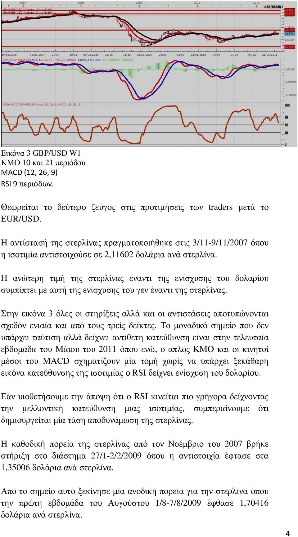 Η ανώτερη τιµή της στερλίνας έναντι της ενίσχυσης του δολαρίου συµπίπτει µε αυτή της ενίσχυσης του γεν έναντι της στερλίνας.