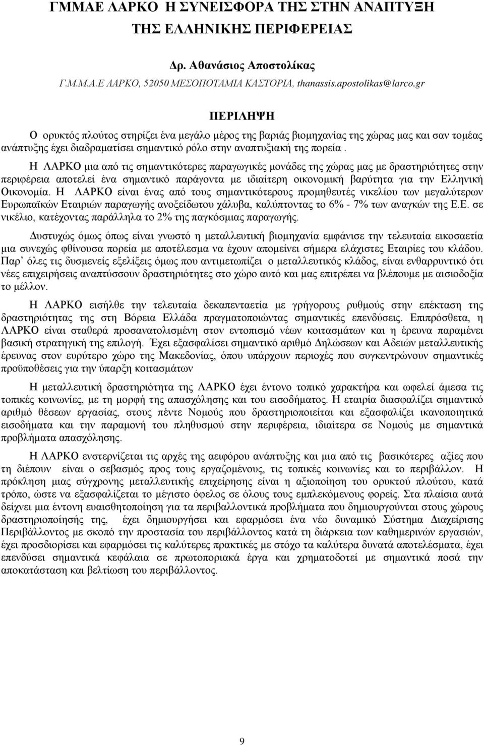 Η ΛΑΡΚΟ μια από τις σημαντικότερες παραγωγικές μονάδες της χώρας μας με δραστηριότητες στην περιφέρεια αποτελεί ένα σημαντικό παράγοντα με ιδιαίτερη οικονομική βαρύτητα για την Ελληνική Οικονομία.