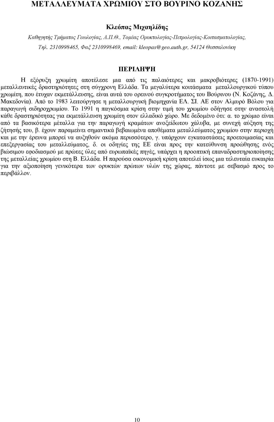 Τα μεγαλύτερα κοιτάσματα μεταλλουργικού τύπου χρωμίτη, που έτυχαν εκμετάλλευσης, είναι αυτά του ορεινού συγκροτήματος του Βούρινου (Ν. Κοζάνης, Δ. Μακεδονία).