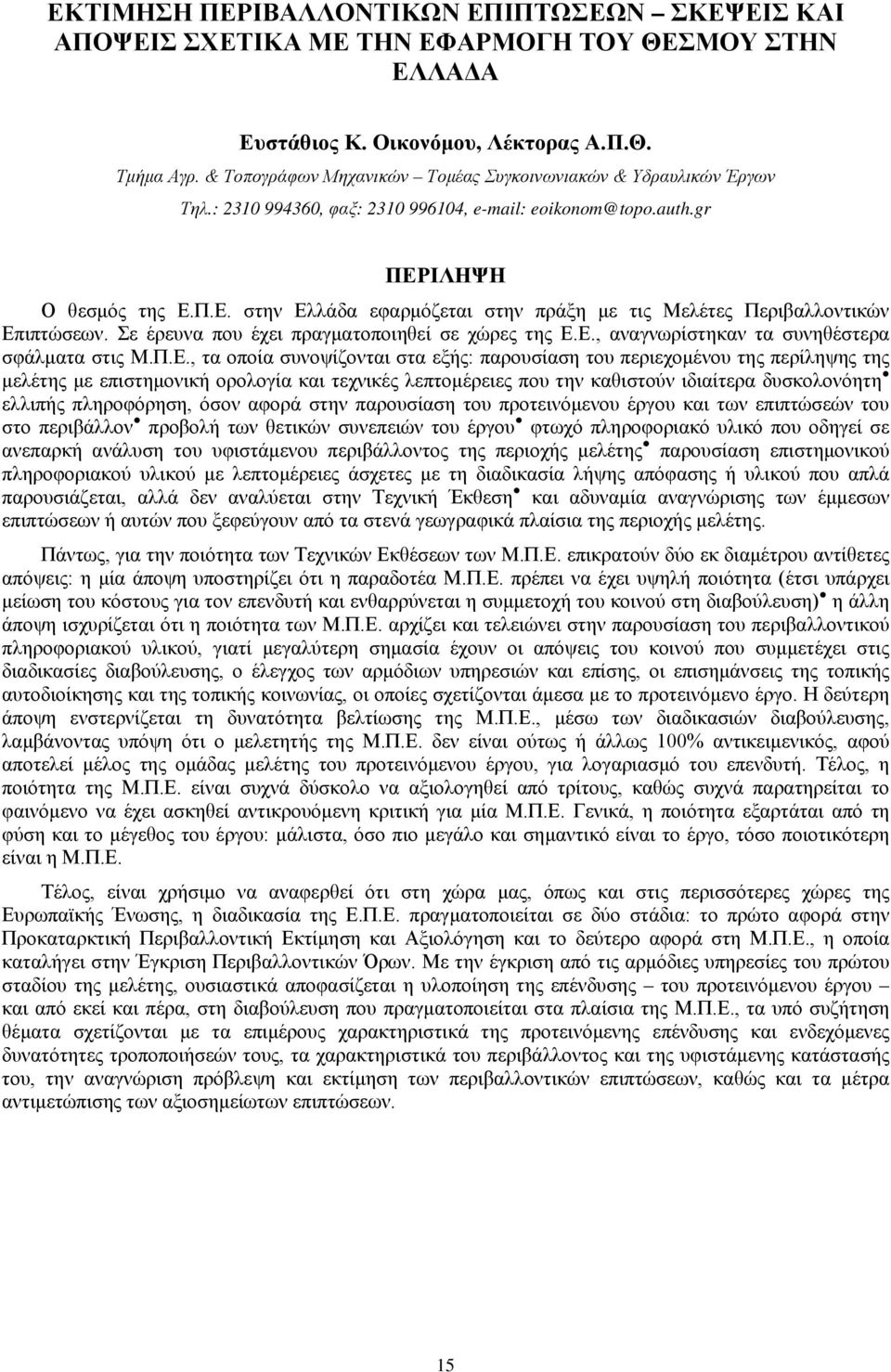 ΙΛΗΨΗ Ο θεσμός της Ε.Π.Ε. στην Ελλάδα εφαρμόζεται στην πράξη με τις Μελέτες Περιβαλλοντικών Επιπτώσεων. Σε έρευνα που έχει πραγματοποιηθεί σε χώρες της Ε.Ε., αναγνωρίστηκαν τα συνηθέστερα σφάλματα στις Μ.