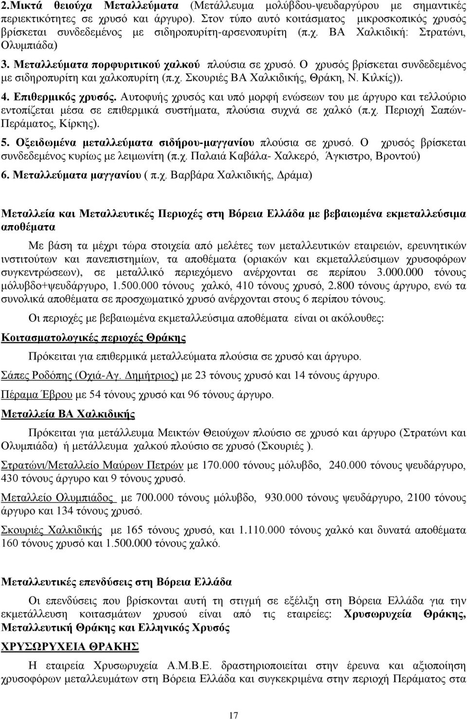 Ο χρυσός βρίσκεται συνδεδεμένος με σιδηροπυρίτη και χαλκοπυρίτη (π.χ. Σκουριές ΒΑ Χαλκιδικής, Θράκη, Ν. Κιλκίς)). 4. Επιθερμικός χρυσός.