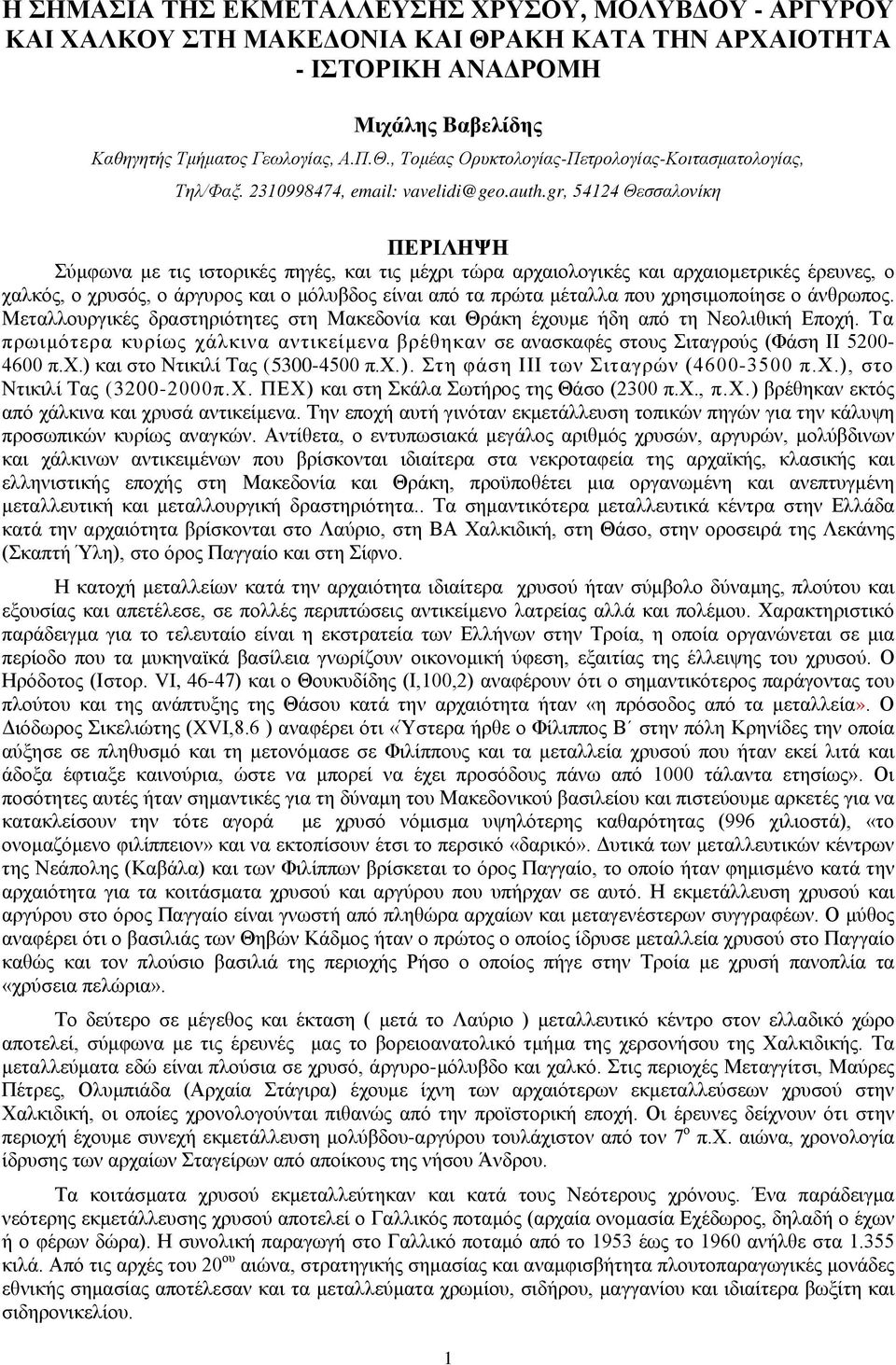 gr, 54124 Θεσσαλονίκη ΠΕΡΙΛΗΨΗ Σύμφωνα με τις ιστορικές πηγές, και τις μέχρι τώρα αρχαιολογικές και αρχαιομετρικές έρευνες, ο χαλκός, ο χρυσός, ο άργυρος και ο μόλυβδος είναι από τα πρώτα μέταλλα που