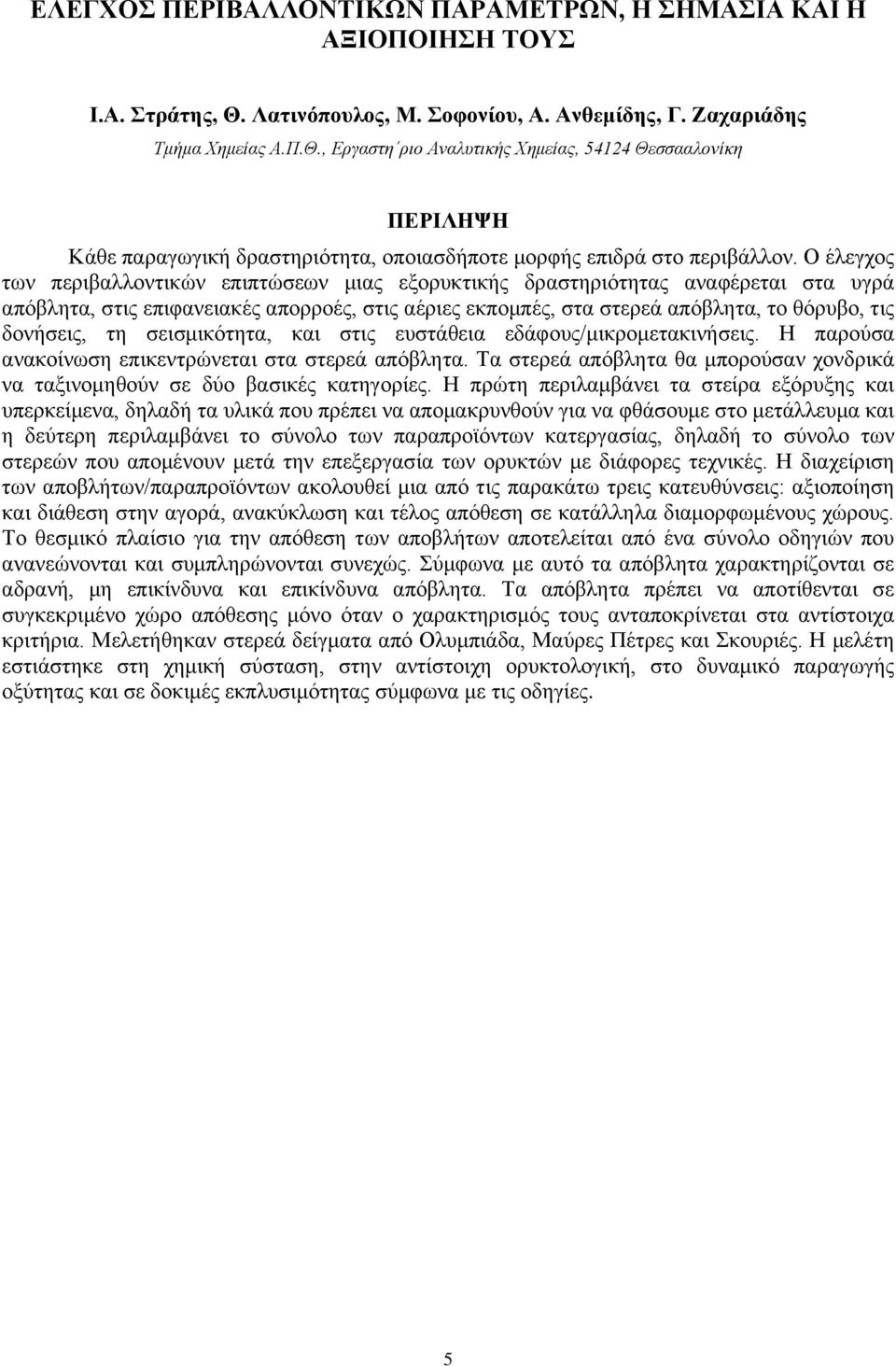 , Εργαστη ριο Αναλυτικής Χημείας, 54124 Θεσσααλονίκη ΠΕΡΙΛΗΨΗ Κάθε παραγωγική δραστηριότητα, οποιασδήποτε μορφής επιδρά στο περιβάλλον.