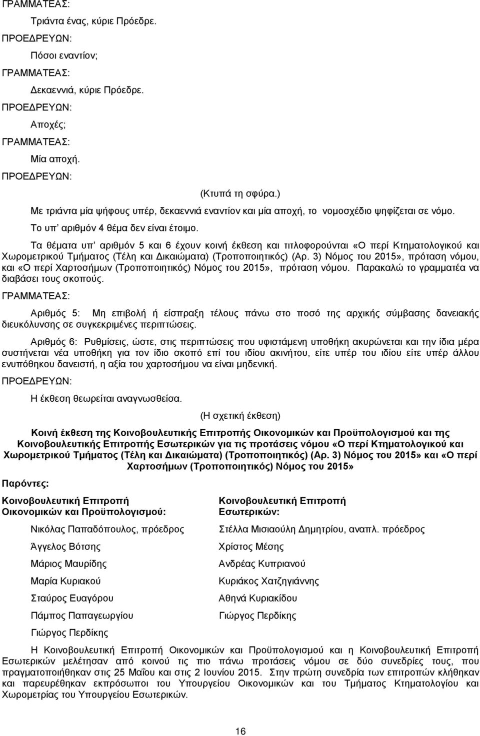 Τα θέματα υπ αριθμόν 5 και 6 έχουν κοινή έκθεση και τιτλοφορούνται «Ο περί Κτηματολογικού και Χωρομετρικού Τμήματος (Τέλη και Δικαιώματα) (Τροποποιητικός) (Αρ.