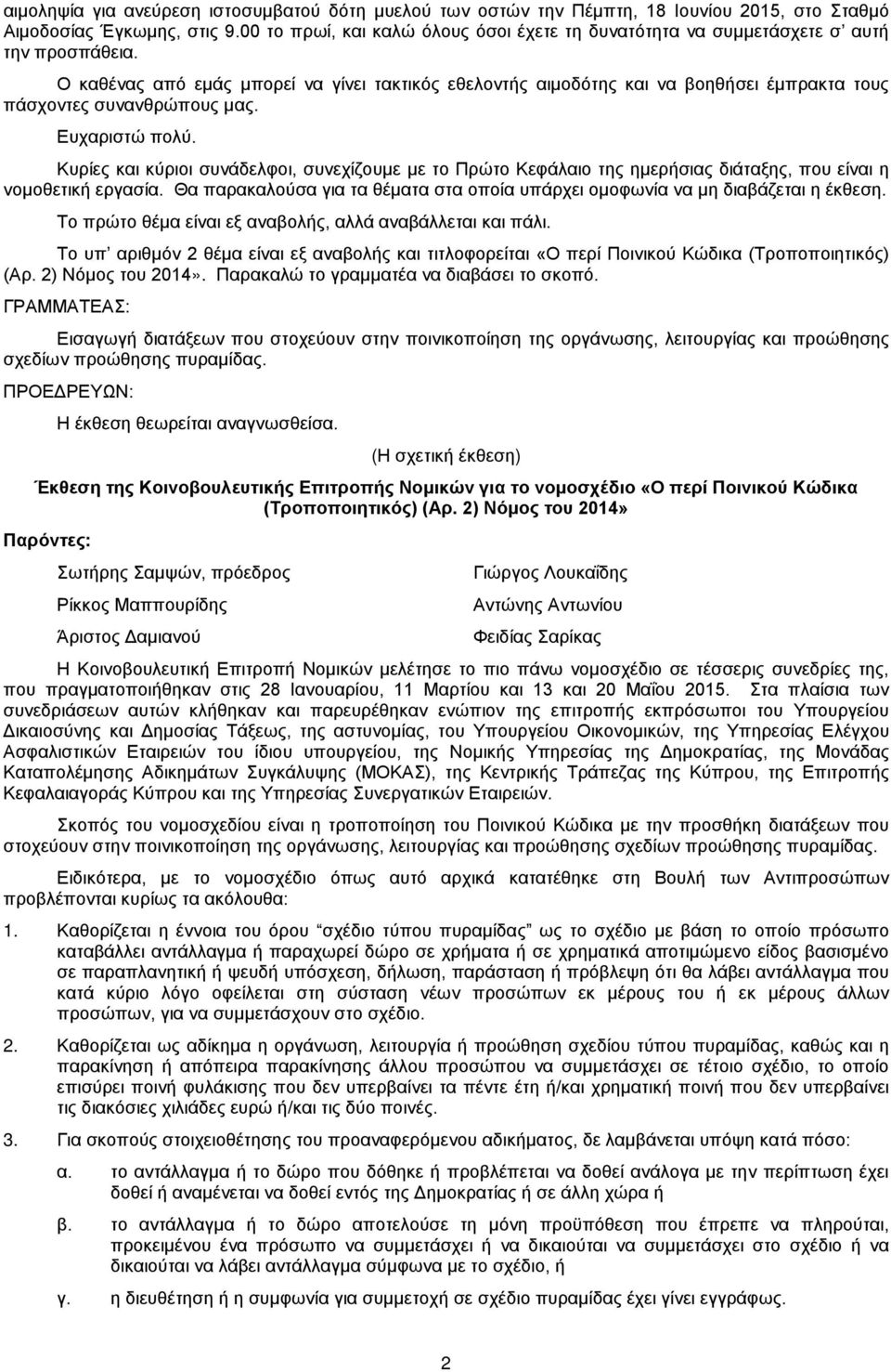 Ο καθένας από εμάς μπορεί να γίνει τακτικός εθελοντής αιμοδότης και να βοηθήσει έμπρακτα τους πάσχοντες συνανθρώπους μας. Ευχαριστώ πολύ.