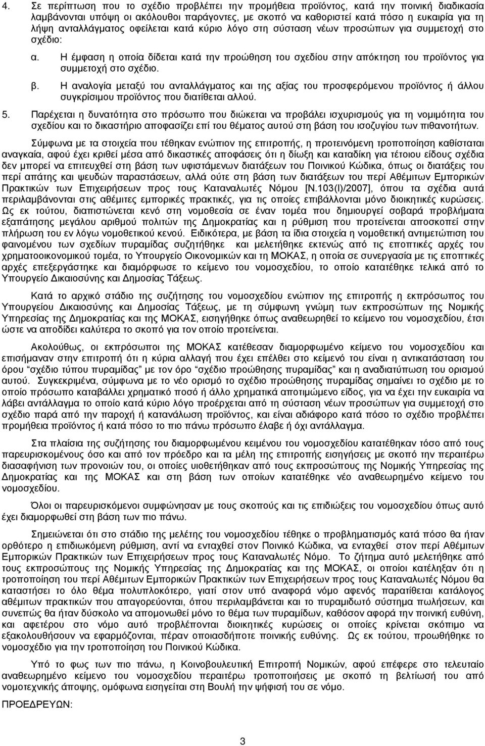 Η έμφαση η οποία δίδεται κατά την προώθηση του σχεδίου στην απόκτηση του προϊόντος για συμμετοχή στο σχέδιο. β.