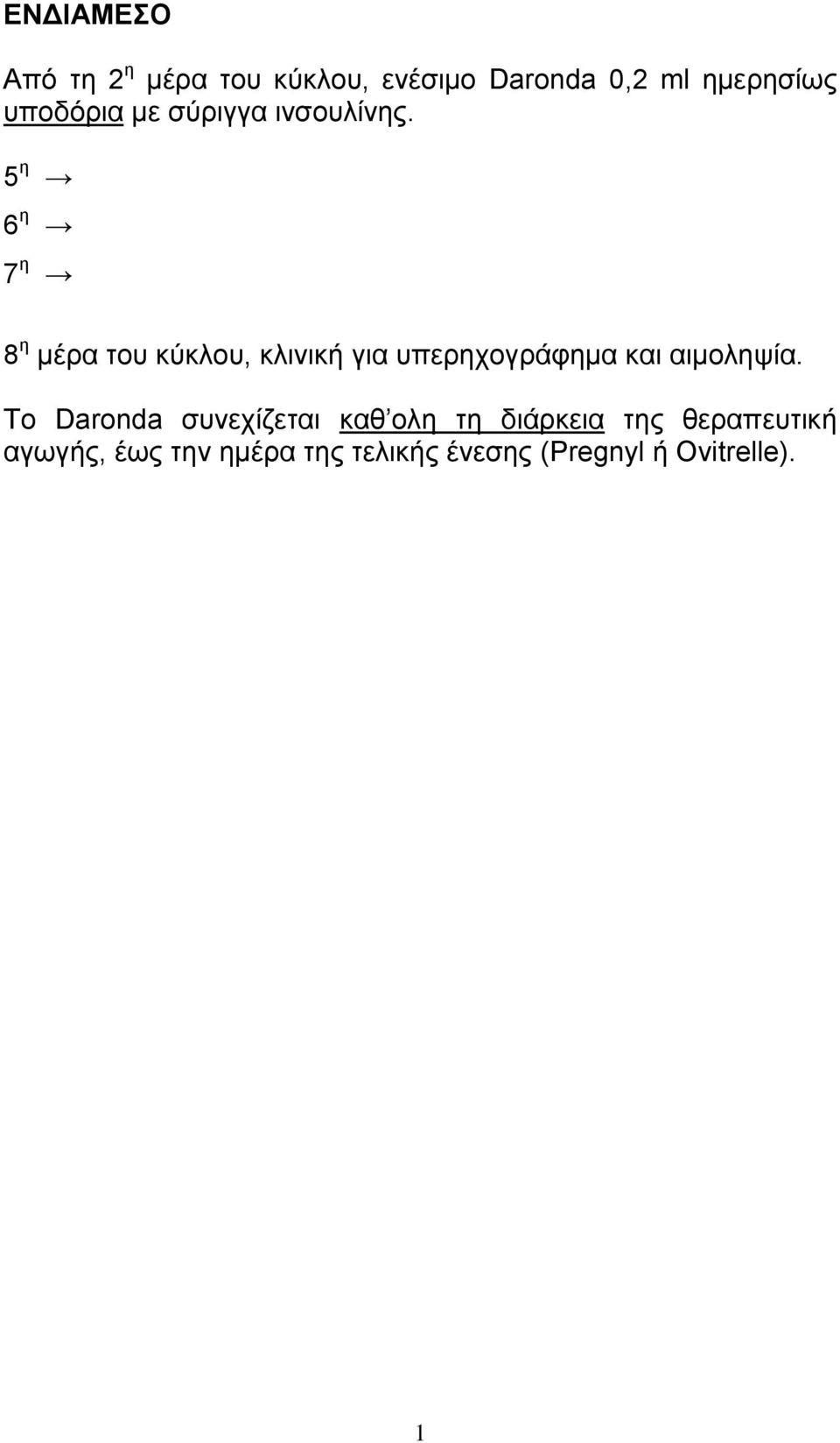 5 η 6 η 7 η 8 η μέρα ηοσ κύκλοσ, κλινική για σπερητογράθημα