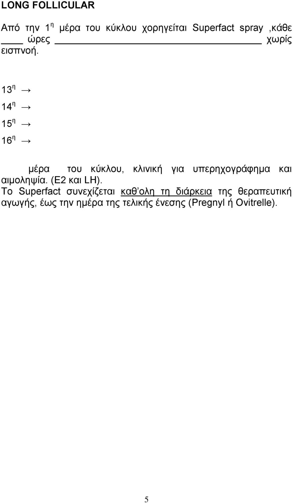 13 η 14 η 15 η 16 η μέρα ηοσ κύκλοσ, κλινική για