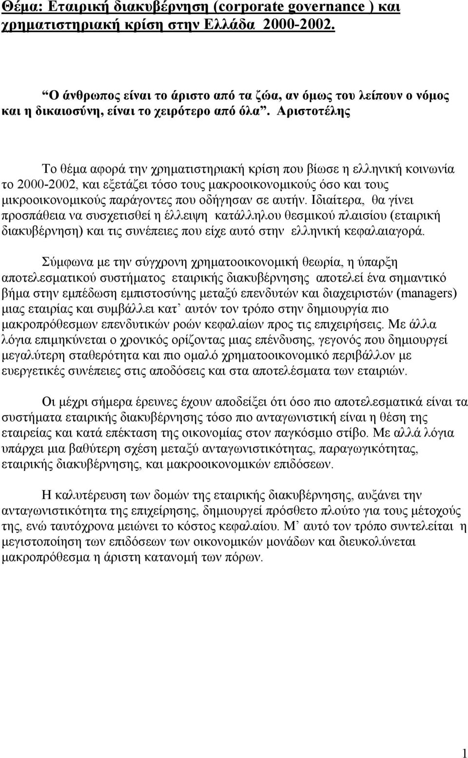 Αριστοτέλης Το θέµα αφορά την χρηµατιστηριακή κρίση που βίωσε η ελληνική κοινωνία το 2000-2002, και εξετάζει τόσο τους µακροοικονοµικούς όσο και τους µικροοικονοµικούς παράγοντες που οδήγησαν σε