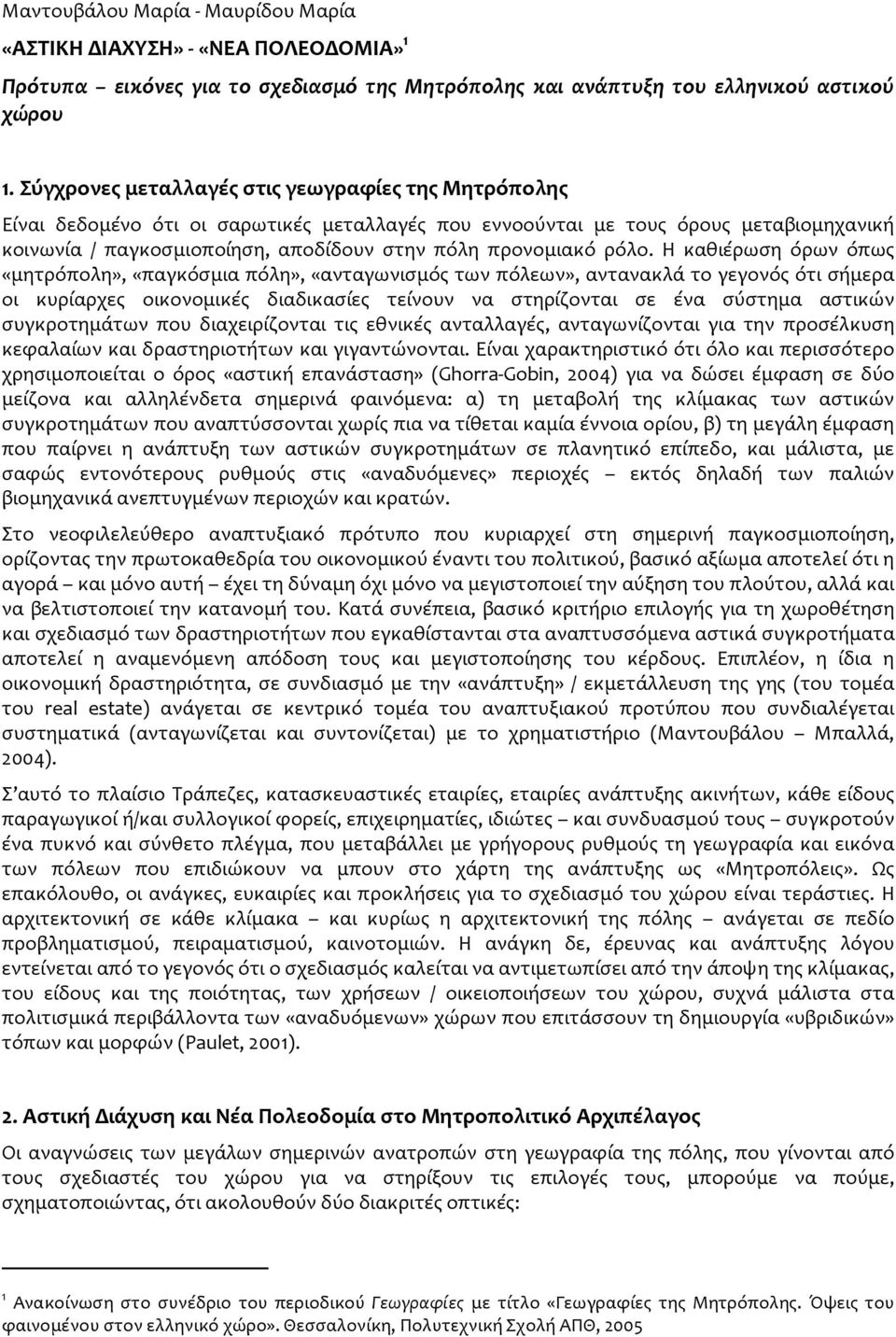 ρόλο. Η καθιέρωση όρων όπως «μητρόπολη», «παγκόσμια πόλη», «ανταγωνισμός των πόλεων», αντανακλά το γεγονός ότι σήμερα οι κυρίαρχες οικονομικές διαδικασίες τείνουν να στηρίζονται σε ένα σύστημα