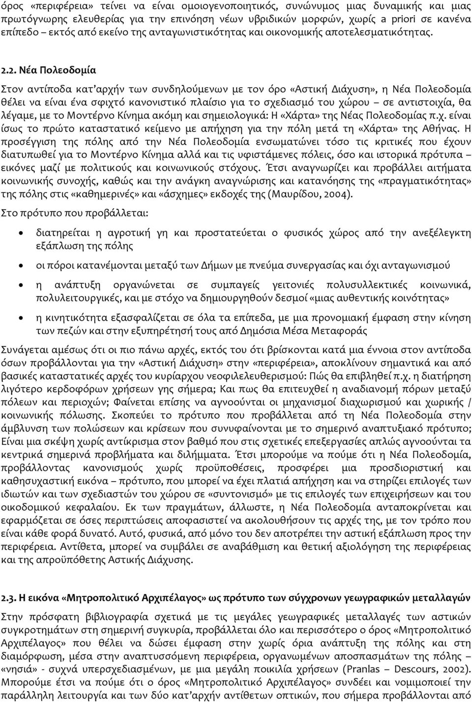 2. Νέα Πολεοδομία Στον αντίποδα κατ αρχήν των συνδηλούμενων με τον όρο «Αστική Διάχυση», η Νέα Πολεοδομία θέλει να είναι ένα σφιχτό κανονιστικό πλαίσιο για το σχεδιασμό του χώρου σε αντιστοιχία, θα