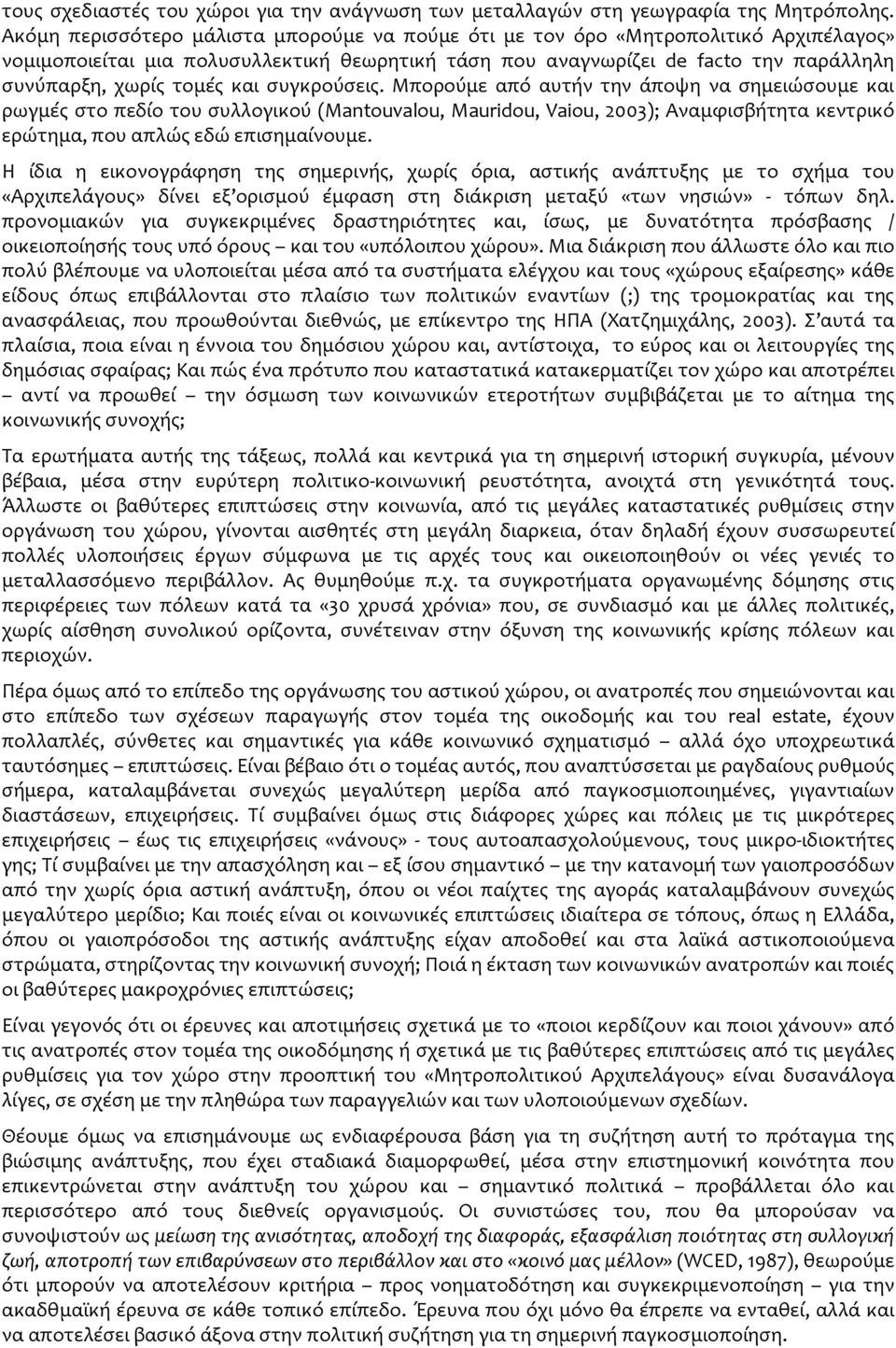 και συγκρούσεις. Μπορούμε από αυτήν την άποψη να σημειώσουμε και ρωγμές στο πεδίο του συλλογικού (Mantouvalou, Mauridou, Vaiou, 2003); Αναμφισβήτητα κεντρικό ερώτημα, που απλώς εδώ επισημαίνουμε.