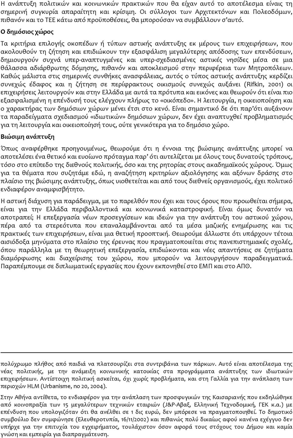 Ο δημόσιος χώρος Τα κριτήρια επιλογής οκοπέδων ή τύπων αστικής ανάπτυξης εκ μέρους των επιχειρήσεων, που ακολουθούν τη ζήτηση και επιδιώκουν την εξασφάλιση μεγαλύτερης απόδοσης των επενδύσεων,