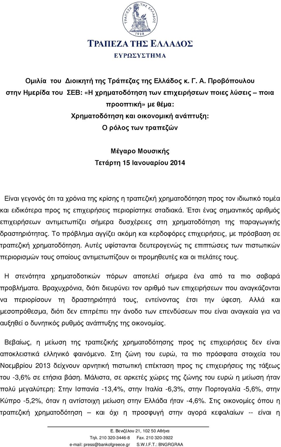 Ιανουαρίου 2014 Είναι γεγονός ότι τα χρόνια της κρίσης η τραπεζική χρηµατοδότηση προς τον ιδιωτικό τοµέα και ειδικότερα προς τις επιχειρήσεις περιορίστηκε σταδιακά.